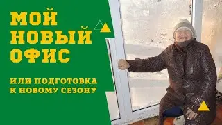 МОЙ НОВЫЙ ОФИС ИЛИ ПОДГОТОВКА К НОВОМУ СЕЗОНУ