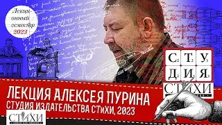 Шестая лекция Алексея Пурина, 2023