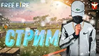 Стрим ФФ. Снс/Бесплатно /Комнаты с нас. 