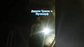 Тунели шохрохи Обигарм Нуробод Рашт охираш