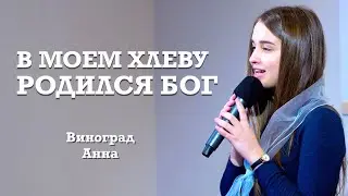 В моем хлеву родился Бог | Рождественский стих | Виноград Анна