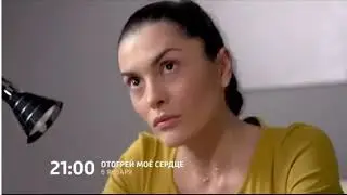 Отогрей мое сердце 2017 Трейлер
