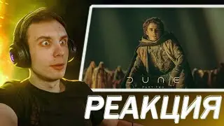 РЕАКЦИЯ на третий трейлер Дюна: Часть Вторая | Dune: Part Two