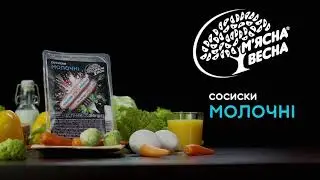 СОСИСКИ "МОЛОЧНI" ВIД "М'ЯСНА ВЕСНА"