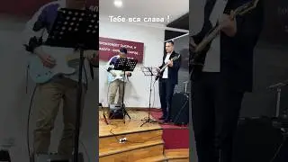 Тебе вся слава | I Give You Glory | cover | 