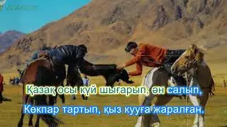 Қазақтарды шетелдік қонақтарға таныстыру. Караоке (плюс)