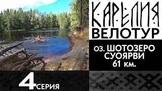 4 серия. #Карелия 2023 #Велопоход