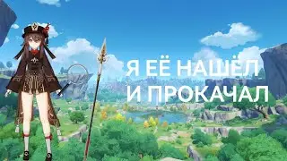 Я нашёл БЕЛУЮ КИСТЬ! И прокачал свою Ху Тао) 🙃