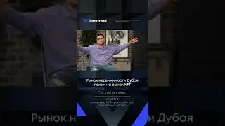Рынок недвижимости Дубая похож на рынок NFT