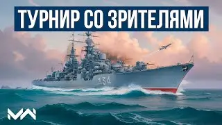 Турнир со зрителями - призы для всех в Modern Warships