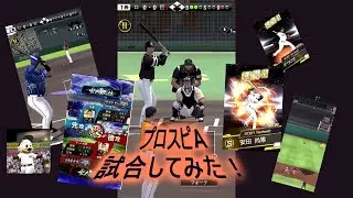【プロスピA】試合してみたPart83