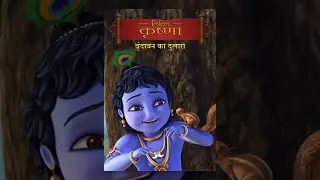 Little Krishna - Vrindavan Ka Dulara -  वृन्दावन का दुलारा