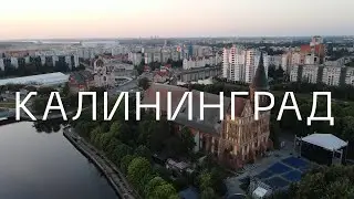 Калининград, стоит ли ехать на выходные? Светлогорск, Зеленоградск, Куршская коса.