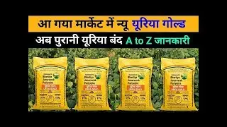 Urea Gold | यूरिया गोल्ड की पूरी बात ये रही । यूरिया गोल्ड क्या है ? #fertilizer #Urea #indianfarmer