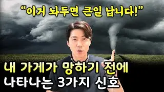 우리 가게 매출이 왜 이러지? (창업, 자영업, 프랜차이즈창업)