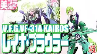 《美少女プラモ》V.F.G.レイナ・プラウラー VF-31A カイロス マクロスΔ 《Plastic Model:RWINA PROWLER MACROSSδ KAIROS:Age15+》