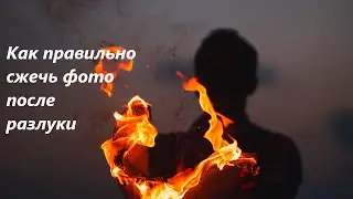 Уничтожить фото после расставания , сжечь карму  связи. 