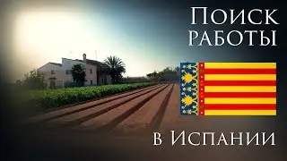 Как найти работу в Испании без посредников
