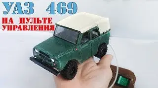 КАК СДЕЛАТЬ МАШИНКУ ИЗ КАРТОНА НА ПУЛЬТЕ УПРАВЛЕНИЯ УАЗ 469