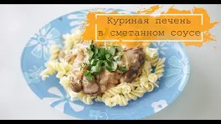 КУРИНАЯ печень в СМЕТАННОМ соусе