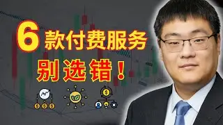 【投资人必看】6款收费投资服务优缺点分析：适合谁？该怎么选？