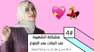 مشكلة الحب و الرغبة عند البنات بعد البلوغ