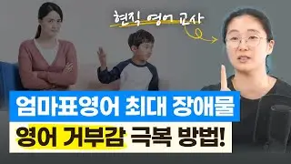 엄마표영어 최대 장애물: 영어거부감 극복방법! (김용애 선생님 l 현직 영어교사)
