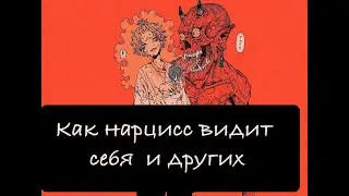 Как нарцисс видит других. Как манипулировать нарциссом.