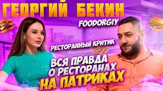 Интервью Foodorgiy| Георгий Бекин | Спроси Сабину #спросисабину #фудоргий