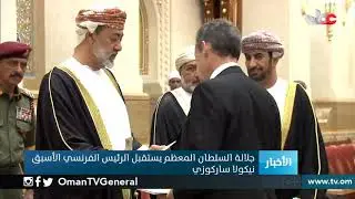 #جلالة_السلطان_المعظم يستقبل الرئيس الفرنسي الأسبق نيكولا #ساركوزي