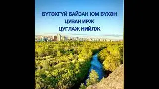 БҮХ ЗҮЙЛ САЙХАН БОЛНО