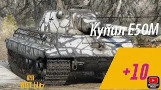 Наконец то купил😄Е50М  WOT blitz
