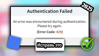 Исправление ошибки «Ошибка аутентификации» и кода ошибки 429 в Roblox | Быстрое и 2025