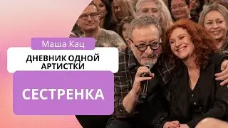 Маша Кац, Дмитрий Четвергов «Сестренка»