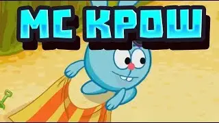 МС КРОШ: верь мне ёжик