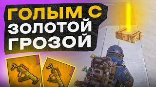 ГОЛЫМ С ЗОЛОТОЙ ГРОЗОЙ?! В НОВОМ METRO ROYALE / PUBG MOBILE / МЕТРО РОЯЛЬ