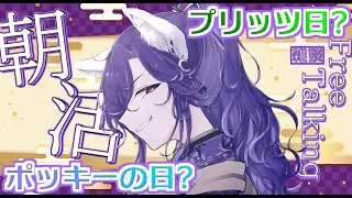 【#朝活】みんなはポッキー？それともプリッツ？雑談しよう🦊【#雑談配信/#縦型配信】 #shorts