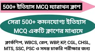 top 500 history mcq for wbcs preliminary exam 2023 | history mcq in bengali | #wbcs #history #gk