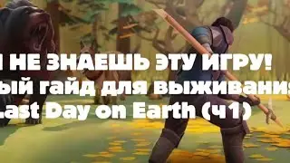 «ТЫ НЕ ЗНАЕШЬ ЭТУ ИГРУ! | ПОЛНЫЙ ГАЙД ДЛЯ ВЫЖИВАНИЯ В Last Day on Earth» / РАЗБОР ОШИБОК НОВИЧКА