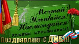 Футаж - Поздравление с ДМБ