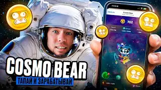 COSMO BEAR. Тапай в телеграм и зарабатывай криптовалюту