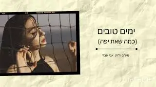 ימים טובים (כמה שאת יפה) - אבי עברי