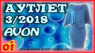Каталог эйвон Аутлет 3 2018 Смотреть каталог avon онлайн