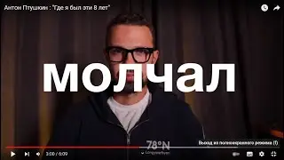 Антон Птушкин: 