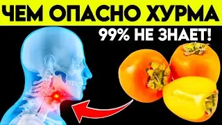 Не ешь ХУРМУ, пока не узнаешь ЭТО! Хурма польза и вред