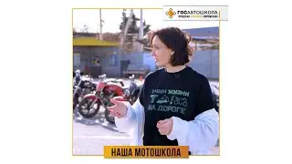 ГОСАВТОШКОЛА. Научитесь водить мотоцикл так, чтобы легко получить права и исполнить свои мечты!