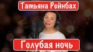 Татьяна Рейнбах - Голубая ночь