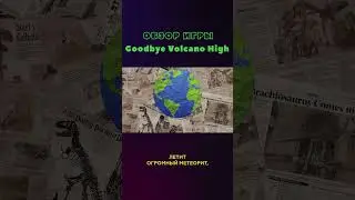 История мегагейских динозавров #shorts #goodbyevolcanohigh  #обзоригры