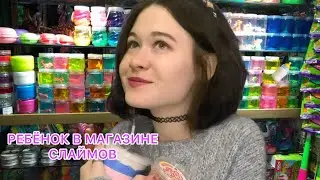 АСМР РЕБЕНОК 👶 В МАГАЗИНЕ СЛАЙМОВ ✨ ASMR role play Baby in slime store