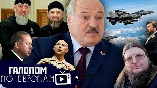 Пророчества Лукашенко, Китайский пузырь, Правильно избили // Галопом по Европам 
